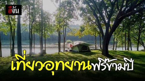 31 ธ.ค.62 – 1 ม.ค. 63 เที่ยวอุทยานฯฟรี