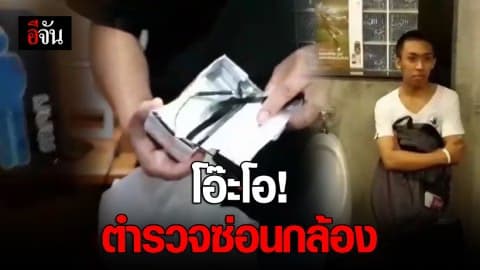 โอ๊ะโอ! ตำรวจซ่อนกล้อง