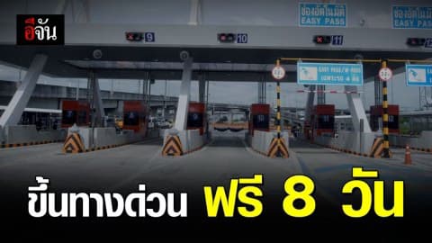 ไม่ต้องเสียค่าทางด่วน ขึ้นทางด่วนฟรี 8 วัน