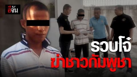 หนีไม่รอด ตร.กองปราบ รวบ โจ๋ ฆ่าชาวกัมพูชา