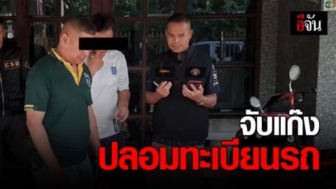 รวบแก๊งปลอมคู่มือ-ทะเบียนรถ หลังหนีกบดานกาญจนบุรี