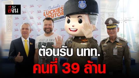 ชวนเที่ยวไทย พร้อมเเจกของรางวัลนักท่องเที่ยวคนที่ 39 ล้าน