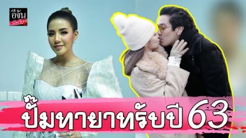 “ใบเตย-ดีเจแมน” ฮันนีมูนข้ามปี เชื่อหมอดู…ถือฤกษ์ดีปั๊มทายาทรับปี 63