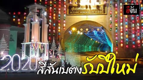 เบตง ตกแต่งไฟทั่วเมือง ต้อนรับปีใหม่