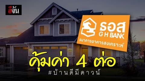 คุ้มค่า 4 ต่อ กับมาตรการสินเชื่อเพื่อที่อยู่อาศัย ธอส.