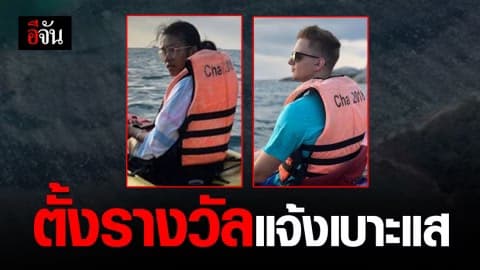 ยังไม่สิ้นหวัง! เจอเต็นท์-เรือคายัก ใกล้จุด หนุ่มโปแลนด์และสาวไทย สูญหาย