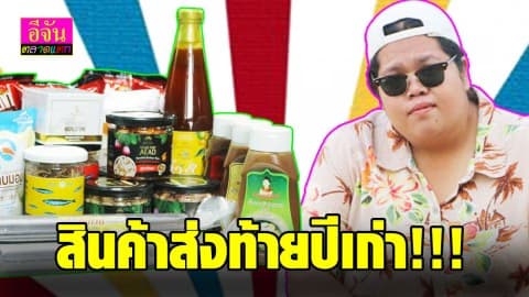 11 สินค้าส่งท้ายปีเก่า 2562