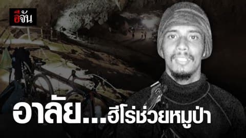 อาลัยรัก ฮีโร่ช่วยหมูป่า