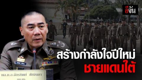 ผบ.ตร.ลงใต้ มอบนโยบายและขวัญกำลังใจ