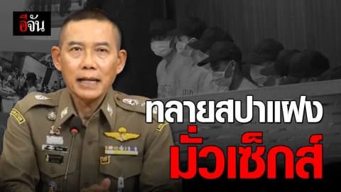 ทลายสปาใจกลางกรุง แฝงมั่วเซ็กส์