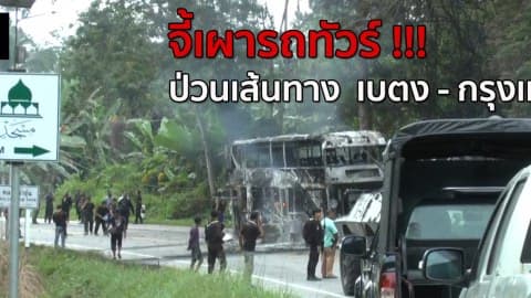 จี้เผารถทัวร์ ป่วนเส้นทางเบตง – กรุงเทพฯ