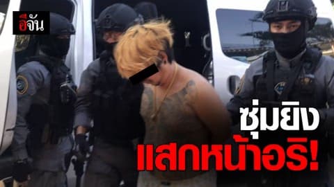 รวบหนุ่มมือยิงแสกหน้าอริ ปมขัดแย้งผลประโยชน์ธุรกิจสีเทา