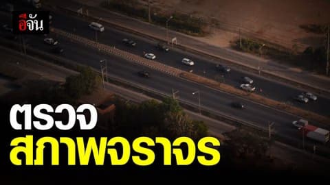 บิน ฮ. ตรวจสภาพจราจร ก่อนปีใหม่