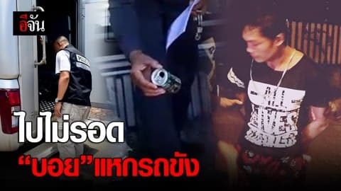 ไปไม่รอด “บอย” แหกรถขัง