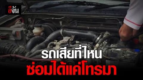 รถเสียช่วงเทศกาล แค่โทรมาซ่อมให้ถึงที่