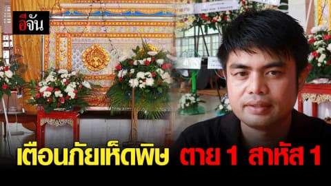 เตือนภัยเห็ดพิษ ตาย 1 สาหัส 1