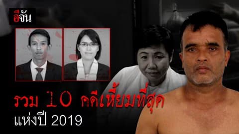 อีจันรวม 10 คดีเหี้ยมแห่งปี 2019