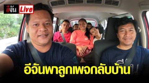 Live อีจันพาลูกเพจกลับบ้าน