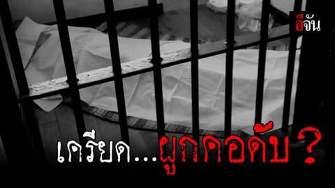 ผู้ต้องหาคดียาเสพติด ผูกคอ ดับคาห้องขัง