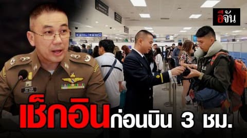 ตม. ติวเข้มรับนักท่องเที่ยวปีใหม่ แนะเช็กอินก่อนบิน 3 ชม.