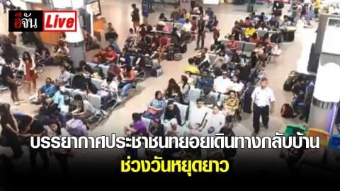 Live บรรยากาศประชาชน เดินทางกลับบ้าน ที่สถานีขนส่งหมอชิต