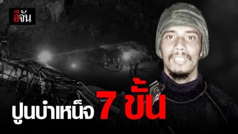 ปูนบำเหน็จ 7 ขั้น จ.อ.เบรุต วีรบุรุษถ้ำหลวง