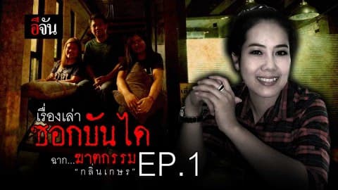 ฉากฆาตกรรม “กลิ่นเกษร” EP.1