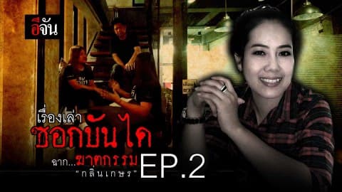 ฉากฆาตกรรม “กลิ่นเกษร” EP.2