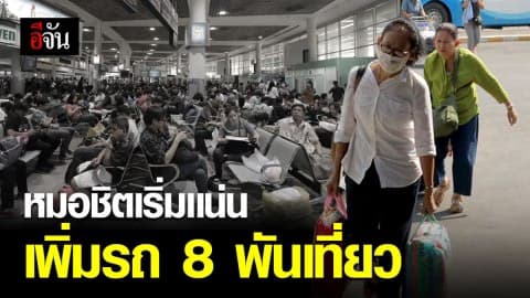 ประชาชนทยอยเดินทางกลับภูมิลำเนา ช่วงวันหยุดยาว