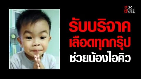 ขอเลือดทุกกรุ๊ปช่วยหลานประสบอุบัติเหตุ อาการสาหัส