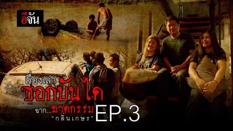 ฉากฆาตกรรม “กลิ่นเกษร” EP.3