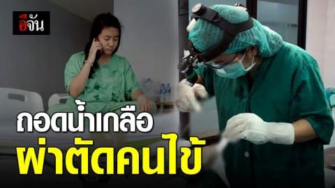 คุณหมอสตรอง ผ่าตัดคนไข้แม้ป่วยสายน้ำเกลือคามือ