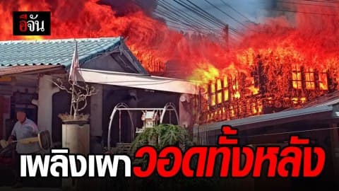 ไฟไหม้บ้าน เพลิงเผาวอดทั้งหลัง โชคดีไม่มีผู้เสียชีวิต