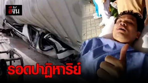 หนุ่มโดนรถบรรทุกตู้คอนเทนเนอร์ทับ รอดตายปาฏิหาริย์