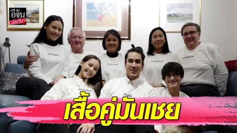“ณเดชน์–ญาญ่า” ฉีกทุกความหวาน ทำเสื้อทีมใส่ทั้งครอบครัว