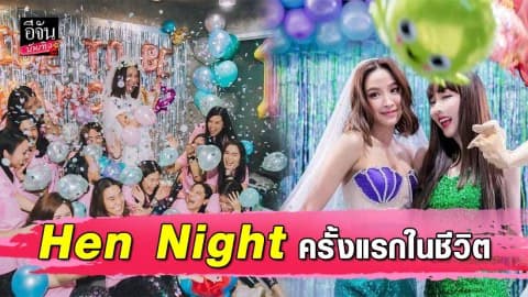 “น้ำชา ชีรณัฐ” เป็นปลื้ม เพื่อนๆ รวมตัวจัดปาร์ตี้สละโสด