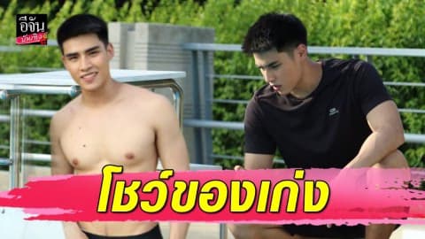 “ภูมิ ภูริพันธ์” ถอดเสื้ออวดซิกแพค โชว์ของเก่งจนชาวสีม่วงไดเร็กต์ไอจีตามจีบ