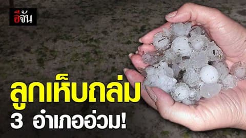 พายุลูกเห็บพัดถล่ม 3 อำเภอ จ.เชียงราย