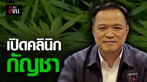 อนุทิน ประกาศเปิดคลินิกกัญชาทางการแพทย์ 6 ม.ค. 63 ย้ำรักษาฟรี