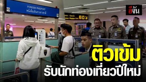 ตม. ลงจี้เข้มสนามบินรับคลื่นนักท่องเที่ยว เที่ยวปีใหม่ไทย