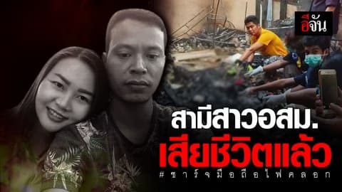สามีสาว อสม.ไฟคลอก เสียชีวิตแล้ว
