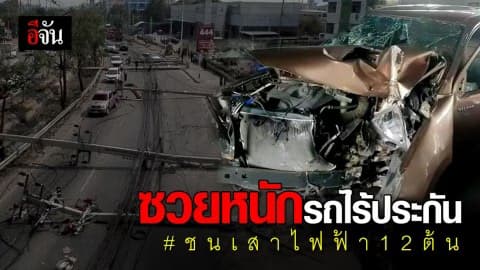 สาวขับรถชนเสาไฟฟ้า ซวยรถไม่มีประกัน