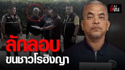 ปคม. จับขบวนการขนชาวโรฮิงญา ผ่านทางรถไฟส่งมาเลย์