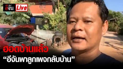 Live ฮอดบ้านแล้วเด้อ อากาศอำนวย จ.สกลนคร