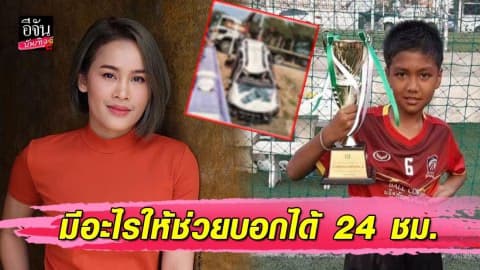 “หนูเล็ก ก่อนบ่าย” เสียพี่สะใภ้จากอุบัติเหตุรถชนตกคลอง หลานรอดชีวิตคนเดียว ขอบคุณทุกความช่วยเหลือ