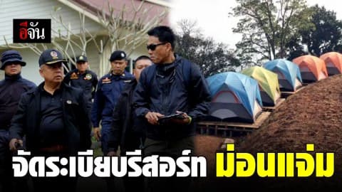 ตรวจสอบรีสอร์ทบุกรุกป่า พื้นที่ดอยม่อนแจ่ม