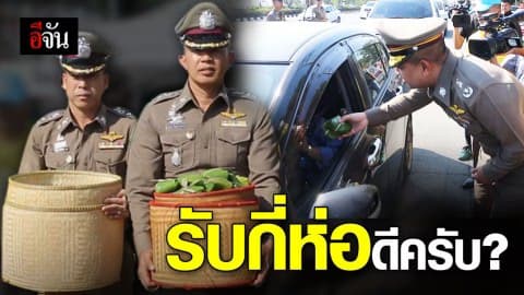 ตำรวจขอนแก่น แจกข้าวเหนียวหมูฝอย-ผัดซีอิ๊ว ให้คนเดินทางช่วงปีใหม่