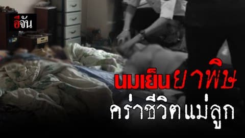 สลด! แม่ชงนมเย็นผสมยาพิษ ให้ลูกกิน หวังตายยกครัวหนีปัญหาหนี้สินรุมเร้า