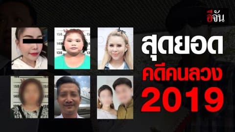 สุดยอดคนลวง 2562 หลอกกันได้ลงคอ