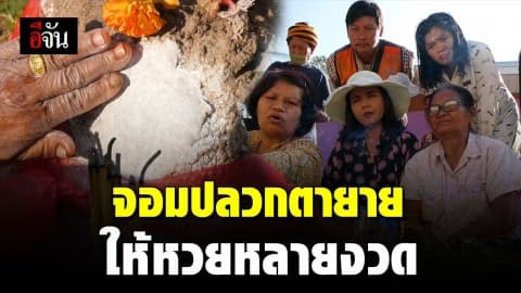 ชาวบ้านแห่ขอเลขเด็ดจากจอมปลวกศักดิ์สิทธิ์ ให้เลขเด็ดหลายงวด